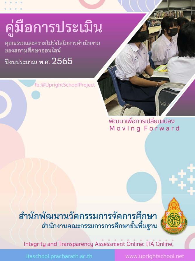 ดาวน์โหลดคู่มือการประเมิน ITA Online ของสถานศึกษาประจำปีงบประมาณ พ.ศ. 2565 (คู่มือ ITA2022 สถานศึกษา)