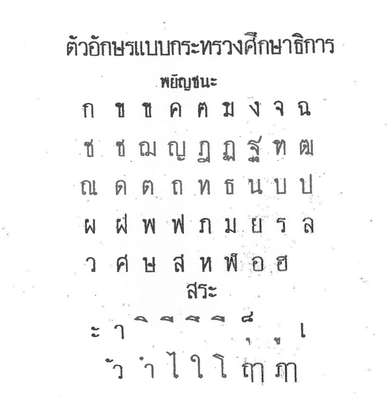 ตัวอักษรกระทรวงศึกษาธิการ