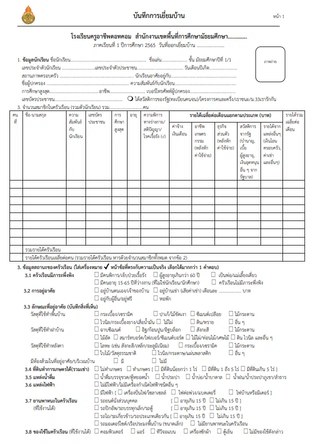 ดาวน์โหลดไฟล์ บันทึกการเยี่ยมบ้าน doc ไฟล์เวิร์ด แก้ไขได้ ตรงตาม แบบ นร.01 และ พ.ร.บ.ข้อมูลส่วนบุคคล