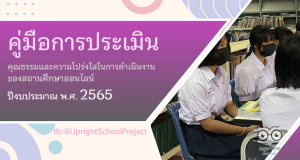 ดาวน์โหลดคู่มือการประเมิน ITA Online ของสถานศึกษาประจำปีงบประมาณ พ.ศ. 2565 (คู่มือ ITA2022 สถานศึกษา)