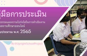 ดาวน์โหลดคู่มือการประเมิน ITA Online ของสถานศึกษาประจำปีงบประมาณ พ.ศ. 2565 (คู่มือ ITA2022 สถานศึกษา)