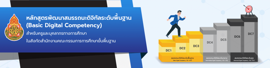 เปิดแล้ว ลิงก์สมัครอบรมโครงการพัฒนาสมรรถนะดิจิทัล ระดับกลาง DC4-DC7 ปี 2566 สำหรับครูสังกัด สพฐ. 