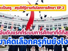 กว่าจะเป็นครู : สรุปให้รู้ตามทันโลกการศึกษา 5 ประเทศที่ระบบการศึกษาที่ดีที่สุดเขาคัดเลือกครูกันยังไง?