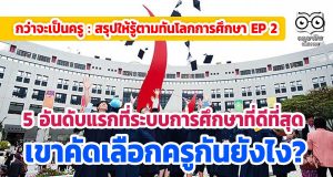 กว่าจะเป็นครู : สรุปให้รู้ตามทันโลกการศึกษา 5 ประเทศที่ระบบการศึกษาที่ดีที่สุดเขาคัดเลือกครูกันยังไง?