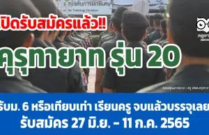 เปิดรับสมัครแล้ว!! คุรุทายาท รุ่น 20 โครงการรับสมัครผู้เรียน ม. 6 หรือเทียบเท่า เพื่อเรียนครู จบแล้วบรรจุเลย รับสมัคร 27 มิ.ย. - 11ก.ค. 2565