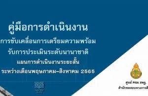 ดาวน์โหลด คู่มือการดำเนินงานขับเคลื่อนการเตรียมความพร้อมรับการประเมินระดับนานาชาติ แผนการดำเนินงานระยะสั้น ระหว่าง พ.ค.-ส.ค.2565 โดย สพฐ.