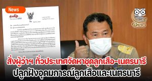 ปลัด มท. สั่งผู้ว่าฯ ทั่วประเทศจัดหาชุดลูกเสือ-เนตรนารี ให้กับนักเรียน