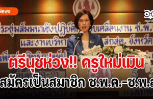 ตรีนุชห่วง!! ครูใหม่เมินสมัครเป็นสมาชิก ช.พ.ค.-ช.พ.ส.