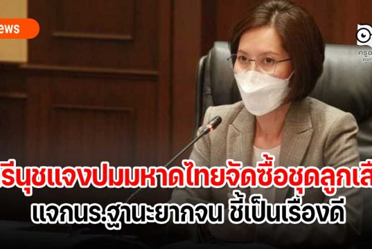 ตรีนุชแจงปมมหาดไทยจัดซื้อชุดลูกเสือแจกนร.ฐานะยากจน ชี้เป็นเรื่องดี