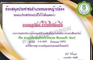 แบบทดสอบเรื่องความรู้เบื้องต้นเกี่ยวกับโปรแกรม microsoft word ผ่านเกณฑ์ 70% (7ข้อ) รับเกียรติบัตรทางอีเมล โดยห้องสมุดประชาชนอำเภอหนองหญ้าปล้อง จังหวัดเพชรบุรี