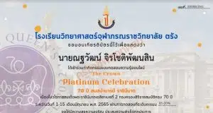 ขอเชิญทดสอบความรู้ชุด "The Crown Platinum Celebration 70 ปี สมสง่าบารมี ราชินีนาถ" ผ่านเกณฑ์ 70% รับเกียรติบัตรทางอีเมล โดยโรงเรียนวิทยาศาสตร์จุฬาภรณราชวิทยาลัย ตรัง