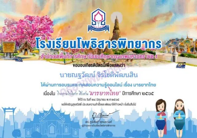 แบบทดสอบออนไลน์ เรื่อง มารยาทไทย ผ่านเกณฑ์รับเกียรติบัตรฟรี โดยโรงเรียนโพธิสารพิทยากร