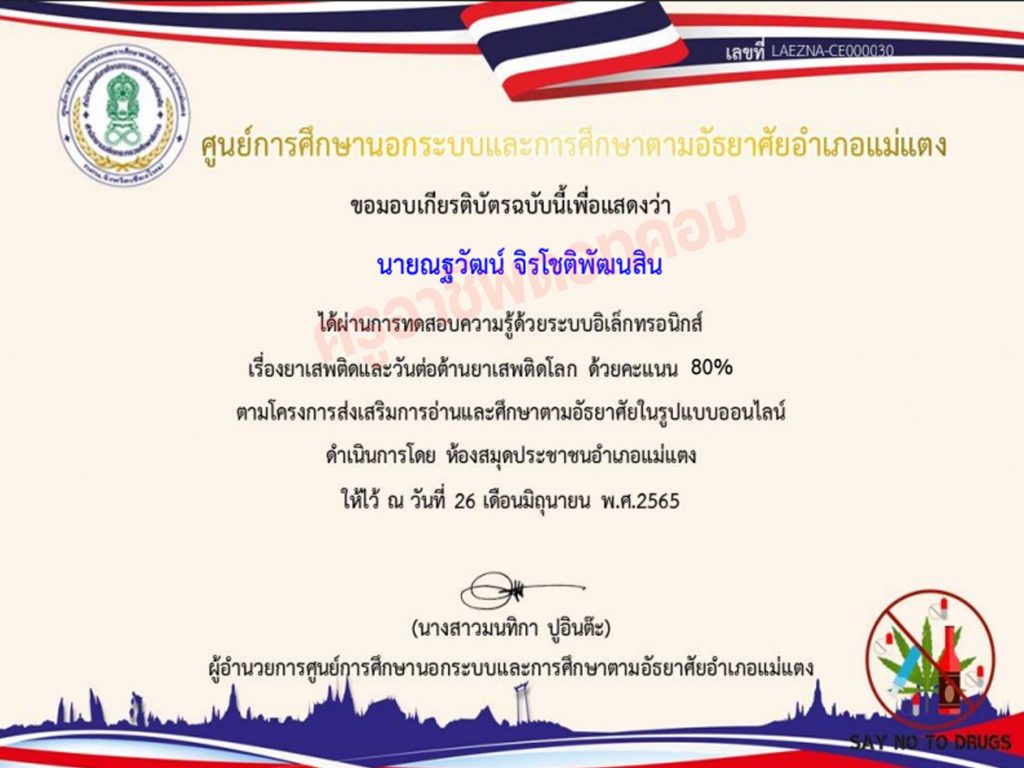 แบบทดสอบออนไลน์ เรื่อง ยาเสพติดและวันต่อต้านยาเสพติดโลก ผ่านเกณฑ์ร้อยละ 80 ขึ้นไป รับเกียรติบัตรทางอีเมล โดย ห้องสมุดประชาชนอำเภอแม่แตง