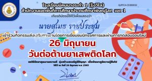 เชิญร่วมชมนิทรรศการและทำแบบทดสอบออนไลน์ เนื่องในวันต่อต้านยาเสพติดโลก ผ่านเกณฑ์ 80% รับเกียรติบัตรทาง E - Mail โดยโรงเรียนนิคมบางระกำ 1 (รุ้งวิไล) สพป.พิษณุโลก เขต 1