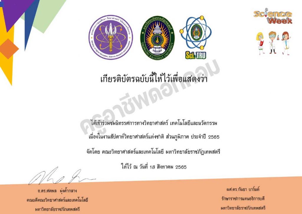 ขอเชิญร่วมนิทรรศการงานสัปดาห์วิทยาศาสตร์ ส่วนภูมิภาค ประจำปี 2565 พร้อมรับเกียรติบัตรฟรี โดยมหาวิทยาลัยราชภัฏเทพสตรี ลพบุรี