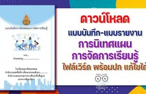 ดาวน์โหลด แบบบันทึก แบบรายงานการนิเทศแผนการจัดการเรียนรู้ doc ไฟล์เวิร์ด แก้ไขได้