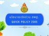 นโยบายเร่งด่วน สพฐ. QUICK POLICY 2565