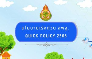 นโยบายเร่งด่วน สพฐ. QUICK POLICY 2565