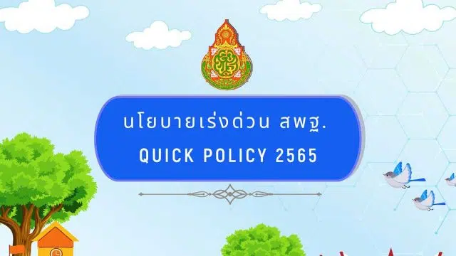 นโยบายเร่งด่วน สพฐ. QUICK POLICY 2565