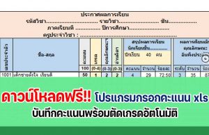 ดาวน์โหลดฟรี!! ไฟล์โปรแกรมกรอกคะแนน xls ไฟล์แก้ไขได้ บันทึกคะแนนพร้อมตัดเกรดอัตโนมัติ