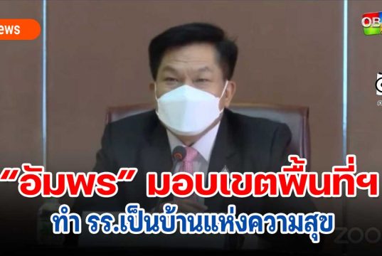 “อัมพร” มอบเขตพื้นที่ฯทำ รร.เป็นบ้านแห่งความสุข