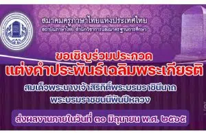 ขอเชิญชวนผู้สนใจเข้าร่วมโครงการประกวดแต่งคำประพันธ์เฉลิมพระเกียรติสมเด็จพระนางเจ้าสิริกิติ์พระบรมราชินีนาถ พระบรมราชชนนีพันปีหลวง สมาคมครูภาษาไทยแห่งประเทศไทย ส่งผลงานภายในวันที่ ๓๐ มิถุนายน พ.ศ. ๒๕๖๕