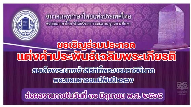 ประกวดคำประพันธ์ ขอเชิญชวนผู้สนใจเข้าร่วมโครงการประกวดแต่งคำประพันธ์เฉลิมพระเกียรติสมเด็จพระนางเจ้าสิริกิติ์พระบรมราชินีนาถ พระบรมราชชนนีพันปีหลวง สมาคมครูภาษาไทยแห่งประเทศไทย ส่งผลงานภายในวันที่ ๓๐ มิถุนายน พ.ศ. ๒๕๖๕