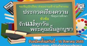ขอเชิญนักเรียนส่งผลงานร่วมประกวดเรียงความ ชิงทุนการศึกษา หัวข้อ “รักแม่ทุกวันพระคุณนั้นลูกบูชา” รับสมัครวันนี้- 15 สิงหาคม 2565 ครูและนักเรียนที่ส่งผลงานได้รับเกียรติบัตรทุกคน