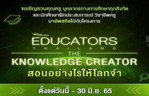 AIS Academy ขอเชิญชวนร่วมโครงการสร้างสรรค์สื่อนวัตกรรมการสอนในแบบยุคดิจิทัล The Educators Thailand “The Knowledge Creators สอนอย่างไรให้โลกจำ” สมัครวันนี้ - 30 มิ.ย. 2565