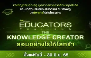 AIS Academy ขอเชิญชวนร่วมโครงการสร้างสรรค์สื่อนวัตกรรมการสอนในแบบยุคดิจิทัล The Educators Thailand “The Knowledge Creators สอนอย่างไรให้โลกจำ” สมัครวันนี้ - 30 มิ.ย. 2565