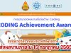 สสวท.จัดประกวด ผลงานดีเด่นด้านโค้ดดิ้ง CODING Achievement Awards ชิงโล่รางวัลจากกระทรวงศึกษาธิการ ส่งผลงานภายใน 15 กรกฎาคม 2565