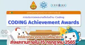 สสวท.จัดประกวด ผลงานดีเด่นด้านโค้ดดิ้ง CODING Achievement Awards ชิงโล่รางวัลจากกระทรวงศึกษาธิการ ส่งผลงานภายใน 15 กรกฎาคม 2565