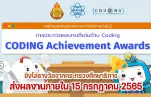 สสวท.จัดประกวด ผลงานดีเด่นด้านโค้ดดิ้ง CODING Achievement Awards ชิงโล่รางวัลจากกระทรวงศึกษาธิการ ส่งผลงานภายใน 15 กรกฎาคม 2565