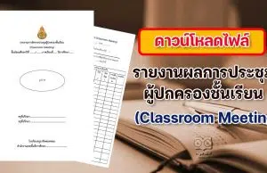 ดาวน์โหลด รายงานผลการจัดการประชุมผู้ปกครองชั้นเรียน (Classroom Meeting) ไฟล์เวิร์ด *.doc แก้ไขได้ พร้อมปก