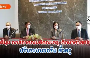 ตรีนุช ถกสภาคณบดีคณะครุ-ศึกษาศาสตร์ฯ ปรับระบบขอรับ ตั๋วครู