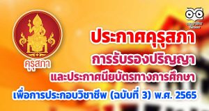 ราชกิจจานุเบกษา เผยแพร่ประกาศคุรุสภา เรื่อง การรับรองปริญญาและประกาศนียบัตรทางการศึกษาเพื่อการประกอบวิชาชีพ (ฉบับที่ 3) พ.ศ. 2565