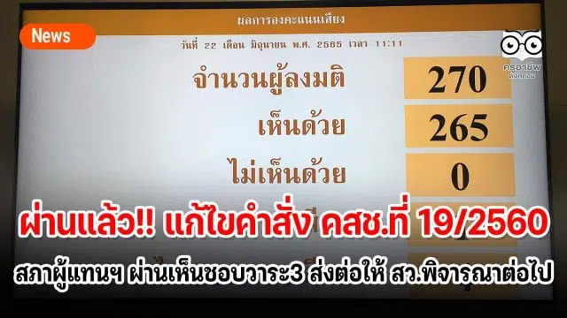 ผ่านแล้ว!! แก้ไขคำสั่ง คสช.ที่ 19/2560 สภาผู้แทนฯ ผ่านเห็นชอบวาระ3 ส่งต่อให้ สว.พิจารณาต่อไป