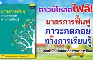 ดาวน์โหลด เอกสารมาตรการฟื้นฟูภาวะถดถอยทางการเรียนรู้ โดยสำนักงานเลขาธิการสภาการศึกษา