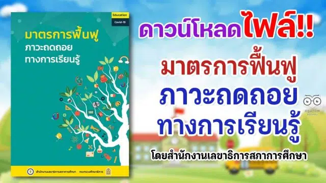 ดาวน์โหลด เอกสารมาตรการฟื้นฟูภาวะถดถอยทางการเรียนรู้ โดยสำนักงานเลขาธิการสภาการศึกษา