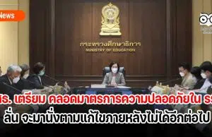 ศธ. เตรียม คลอดมาตรการความปลอดภัยใน รร. ให้เด็กเรียนสนุก