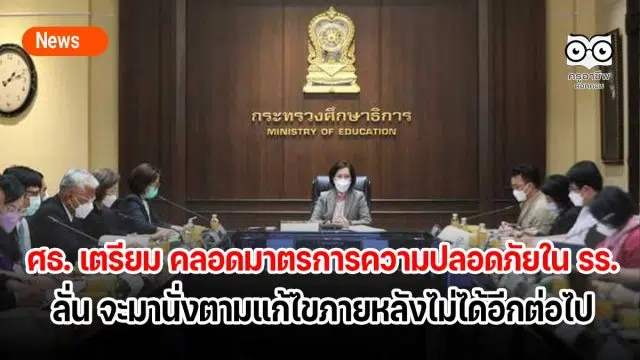 ศธ. เตรียม คลอดมาตรการความปลอดภัยใน รร. ให้เด็กเรียนสนุก