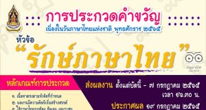 กระทรวงวัฒนธรรม จัดประกวดคำขวัญ เนื่องในวันภาษาไทยแห่งชาติ พุทธศักราช ๒๕๖๕ หัวข้อ “รักษ์ภาษาไทย” ส่งผลงานถึงวันที่ ๗ กรกฎาคม ๒๕๖๕