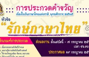 กระทรวงวัฒนธรรม จัดประกวดคำขวัญ เนื่องในวันภาษาไทยแห่งชาติ พุทธศักราช ๒๕๖๕ หัวข้อ “รักษ์ภาษาไทย” ส่งผลงานถึงวันที่ ๗ กรกฎาคม ๒๕๖๕