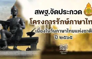 สพฐ.จัดการประกวดโครงการรักษ์ภาษาไทย เนื่องในวันภาษาไทยแห่งชาติ ปี ๒๕๖๕