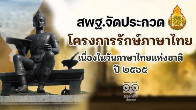 สพฐ.จัดการประกวดโครงการรักษ์ภาษาไทย เนื่องในวันภาษาไทยแห่งชาติ ปี ๒๕๖๕