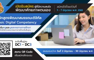 ลิงก์สมัครอบรมโครงการพัฒนาสมรรถนะดิจิทัล (Digital Competency) สำหรังครูสังกัด สพฐ. สมัครได้ตั้งแต่วันนี้ จนถึงวันที่ 7 มิถุนายน 2565
