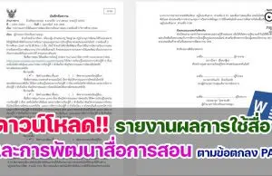 ดาวน์โหลดฟรี รายงานผลการใช้สื่อและการพัฒนาสื่อการเรียนการสอนตามข้อตกลงการพัฒนางาน PA ไฟล์ word โดยศูนย์พัฒนาวิชาชีพครูโรงเรียนบางละมุง