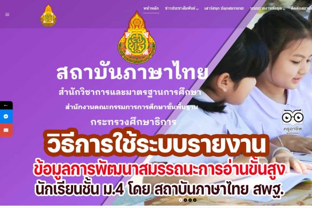 วิธีการใช้ระบบการเข้าใช้ระบบรายงานข้อมูลการพัฒนาสมรรถนะการอ่านขั้นสูงนักเรียนชั้น ม.4 โดย สถาบันภาษาไทย สพฐ.