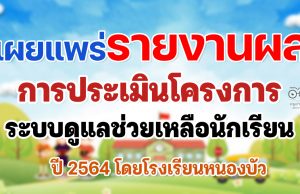เผยแพร่ รายงานผลการประเมินโครงการระบบดูแลช่วยเหลือนักเรียน โรงเรียนหนองบัว