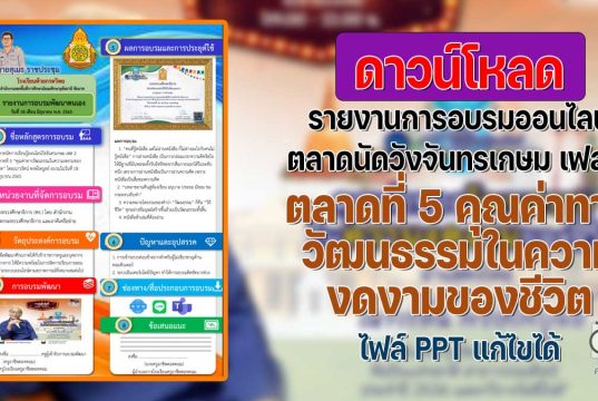 ดาวน์โหลด ไฟล์รายงานการอบรมออนไลน์ ตลาดนัดการเรียนรู้วังจันทรเกษม เฟส 2 ตลาดที่ 5 คุณค่าทางวัฒนธรรมในความงดงามของชีวิต ไฟล์ PPT แก้ไขได้